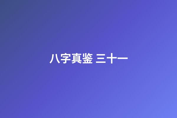 八字真鉴 三十一